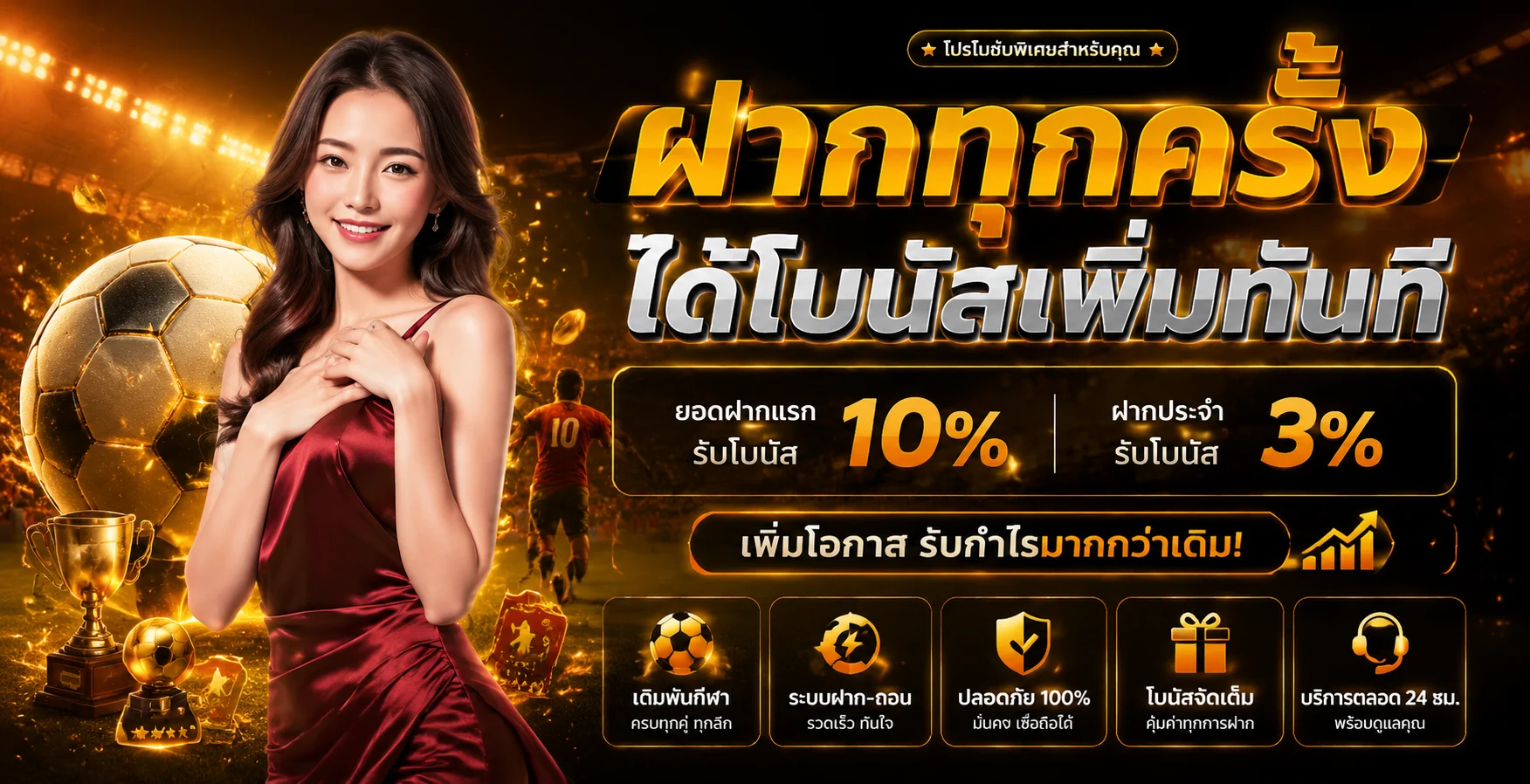 โปรฝากแรกและคืนยอดเสีย เหมาะกับใคร